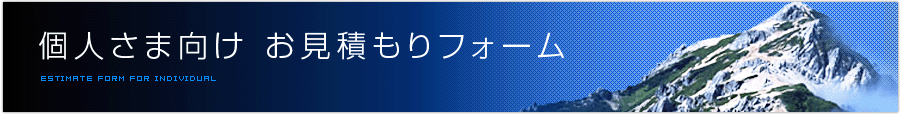 個人さま向けお見積もりフォーム