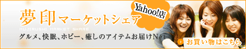 夢印マーケットシェア Yahoo!店