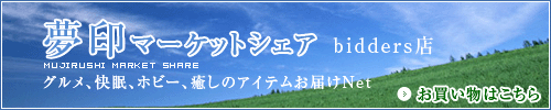 夢印マーケットシェア bidders店